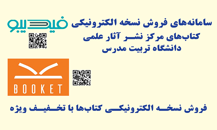 حضور مرکز نشر آثار علمی دانشگاه تربیت مدرس در نمایشگاه بین المللی کتاب تهران